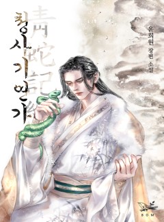 청사기연가(靑蛇記戀歌)