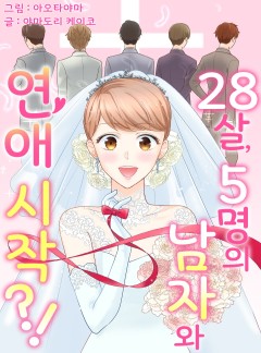 28살, 5명의 남자와 연애 시작?!