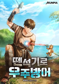 뗀석기로 우주방어