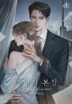 계약의 본질