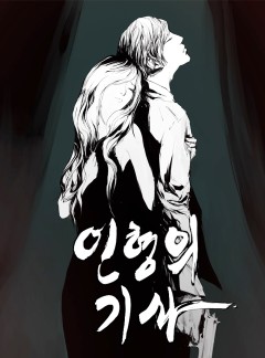 인형의 기사(15세 개정판)