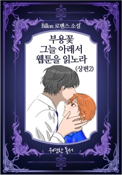 부용꽃 그늘 아래서 웹툰을 읽노라(상편2)