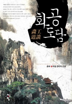 화공도담