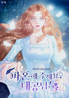 파혼해 주세요, 대공님!