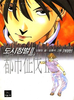 도시정벌 2부