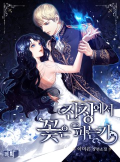 진창에서 꽃은 피는가