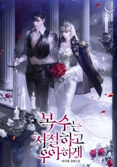 복수는 처절하고 우아하게