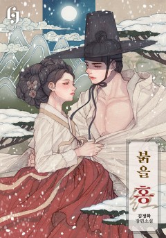 붉을 홍紅[개정판]