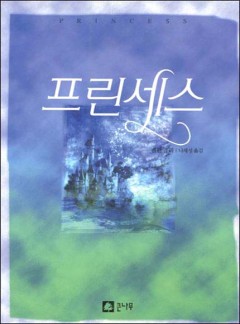 프린세스