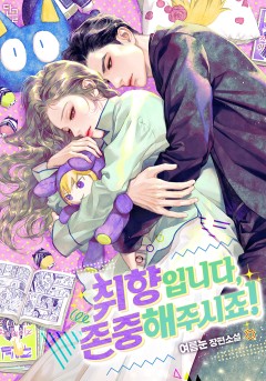취향입니다, 존중해 주시죠!