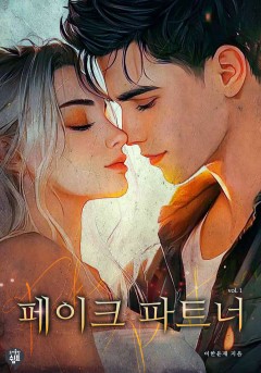 페이크 파트너 [외전증보판][단행본][개정판]