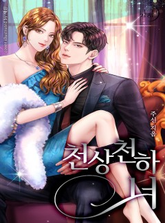 천상천하 너