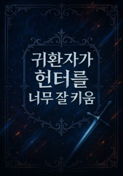 귀환자가 헌터를 너무 잘 키움