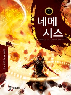 네메시스