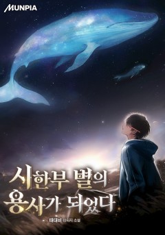 시한부 별의 용사가 되었다