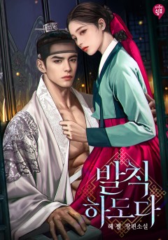 발칙하도다 [외전]