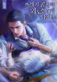 쓰레기 공작의 외도 상대가 되었다 [외전 선공개]