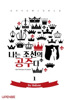 나는 조선의 공주다
