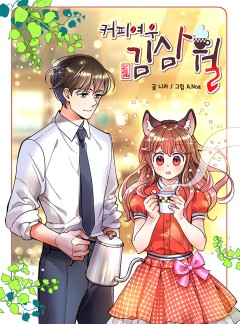 커피여우 김삼월