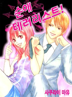 순애 테러리스트!