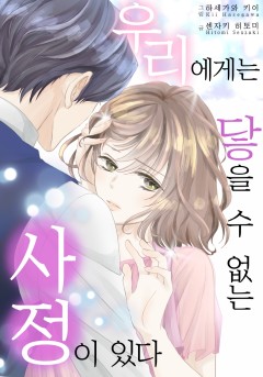 우리에게는 닿을 수 없는 사정이 있다