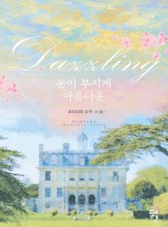Dazzling(눈이 부시게 아름다운)