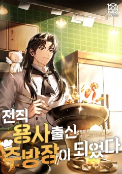 전직 용사 출신 주방장이 되었다