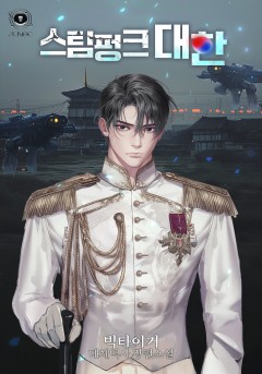 스팀펑크 대한