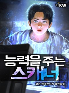 능력을 주는 스캐너[완결]