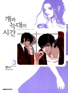 개와 늑대의 시간