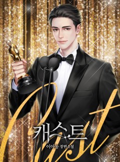 캐스트(Cast)