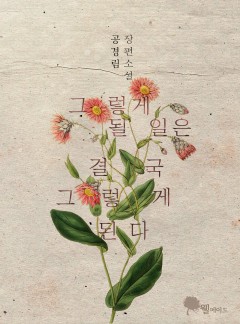 그렇게 될 일은 결국 그렇게 된다