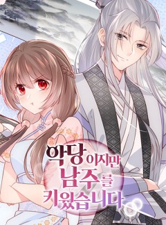 악당이지만 남주를 키웠습니다