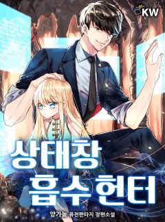 상태창 흡수 헌터