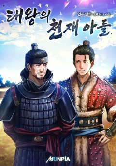 태왕의 천재 아들