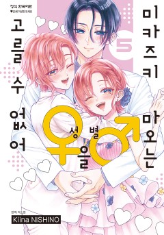 미카즈키 마오는 성별을 고를 수 없어