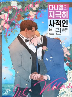 [비숲] 다니엘의 지극히 사적인 빌런