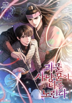 괴물 사냥꾼이 나를 노린다