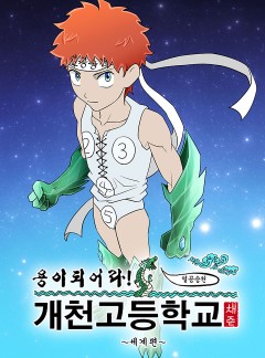 개천고 세계편
