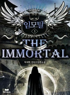 임모탈(The Immortal) [완결]
