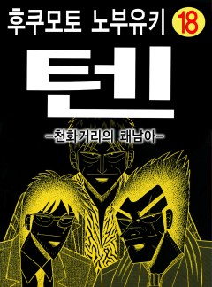 텐 - 천화거리의 쾌남아