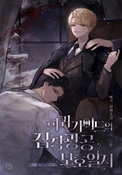 희귀 가이드의 집착광공 보호일지