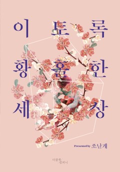 이토록 황홀한 세상