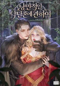 낭만적인 약탈혼에 관하여