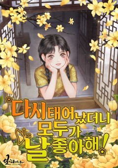 다시 태어났더니 모두가 날 좋아해!
