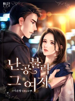 난공불락 그 여자