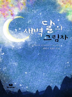 새벽달의 그림자 [완결]