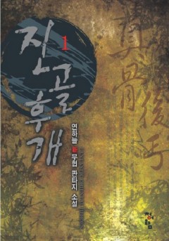 진골후개 [단행본]
