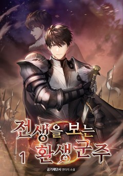 전생을 보는 환생 군주
