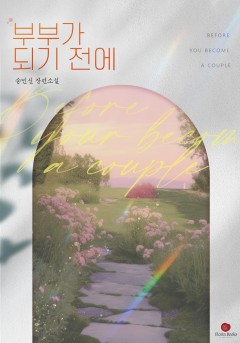 부부가 되기 전에